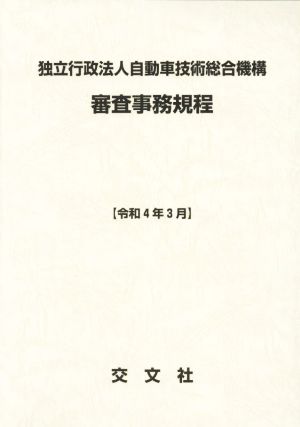 独立行政法人自動車技術総合機構 審査事務規程(令和4年3月)