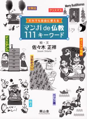 マンガde仏教111キーワード だれでも自由に使える