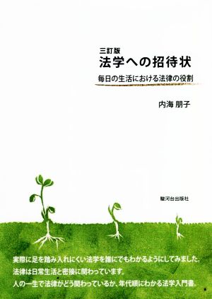 法学への招待状 三訂版 毎日の生活における法律の役割