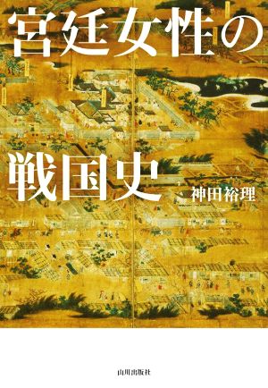 宮廷女性の戦国史