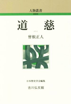 道慈 人物叢書 新装版312