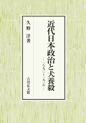 近代日本政治と犬養毅 一八九〇～一九一五