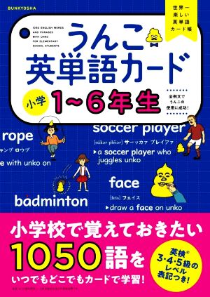 うんこ英単語カード 小学1～6年生