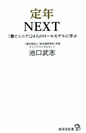 定年NEXT 「繋ぐシニア」24人のロールモデルに学ぶ 廣済堂新書