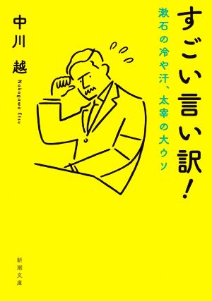 すごい言い訳！ 漱石の冷や汗、太宰の大ウソ 新潮文庫