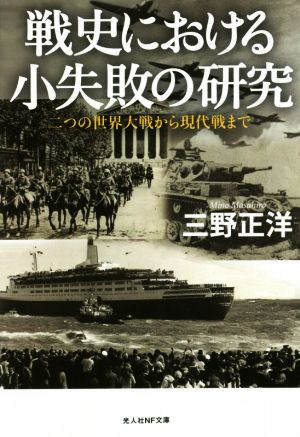 戦史における小失敗の研究 二つの世界大戦から現代戦まで 光人社NF文庫 ノンフィクション