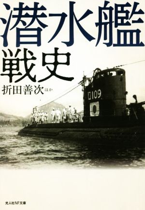 潜水艦戦史 光人社NF文庫 ノンフィクション