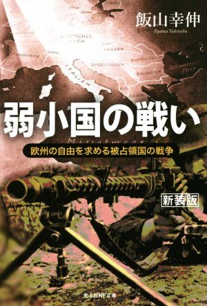 弱小国の戦い 新装版 欧州の自由を求める被占領国の戦争 光人社NF文庫 ノンフィクション