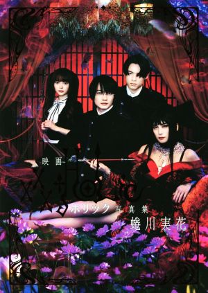 映画『ホリック xxxHOLiC』写真集