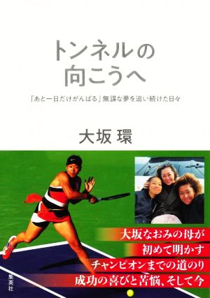 トンネルの向こうへ 「あと一日だけがんばる」無謀な夢を追い続けた日々