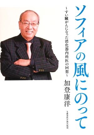 ソフィアの風にのって すい臓がんになった消化器内科医の回想 中古本