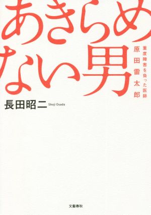 あきらめない男 重度障害を負った医師・原田雷太郎