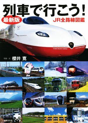 列車で行こう！JR全路線図鑑 最新版