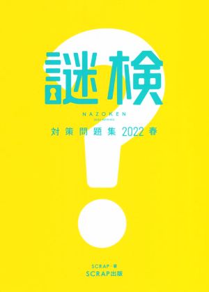 謎検 対策問題集(2022春) 謎解き能力検定