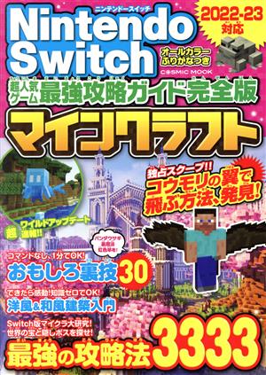 Nintendo Switch 超人気ゲーム最強攻略ガイド完全版 マインクラフト COSMIC MOOK