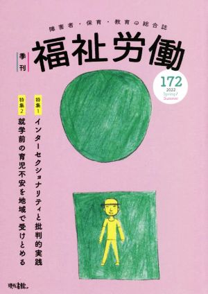 季刊 福祉労働(172) 特集 インターセクショナリティと批判的実践 就学前の育児不安を地域で受け止める