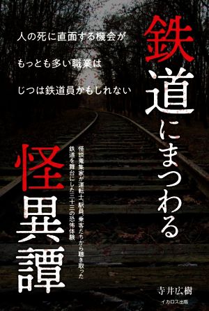 鉄道にまつわる怪異譚