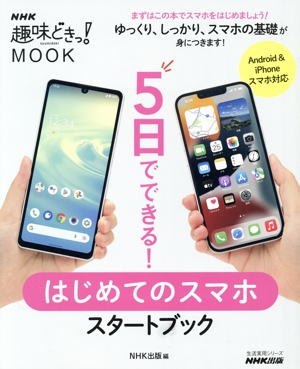 5日でできる！はじめてのスマホスタートブック 生活実用シリーズ NHK趣味どきっ！MOOK