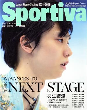 Sportiva 羽生結弦 日本フィギュアスケート 2021-2022シーズン総集編 集英社ムック