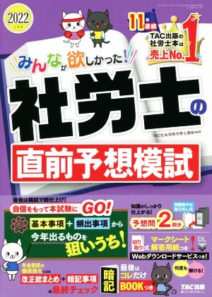 みんなが欲しかった！社労士の直前予想模試(2022年度版)