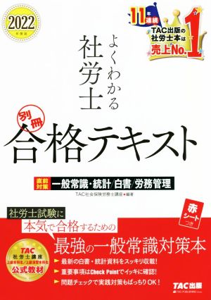 よくわかる社労士 別冊合格テキスト(2022年度版) 直前対策 一般常識・統計/白書/労務管理