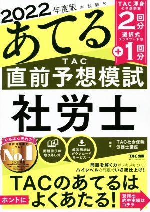 本試験をあてるTAC直前予想模試 社労士(2022年度版)