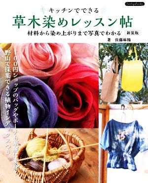 キッチンでできる 草木染めレッスン帖 新装版 材料から染め上がりまで写真でわかる Boutique books