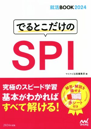 でるとこだけのSPI(2024年度版) マイナビ就活BOOK2024