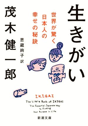 生きがい世界が驚く日本人の幸せの秘訣新潮文庫