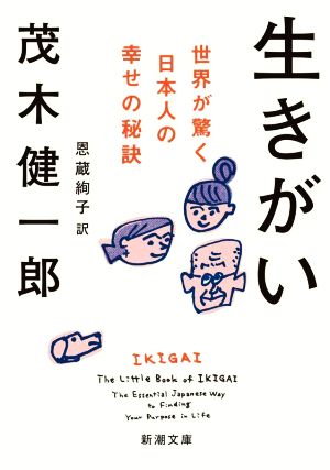 生きがい 世界が驚く日本人の幸せの秘訣 新潮文庫