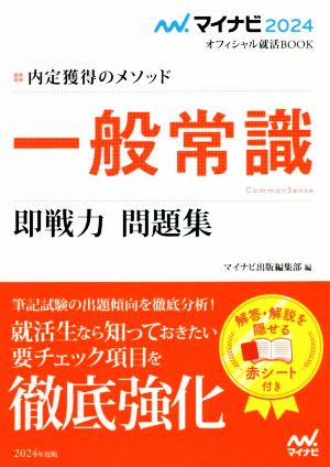 一般常識 即戦力 問題集(2024) 内定獲得のメソッド マイナビ2024オフィシャル就活BOOK