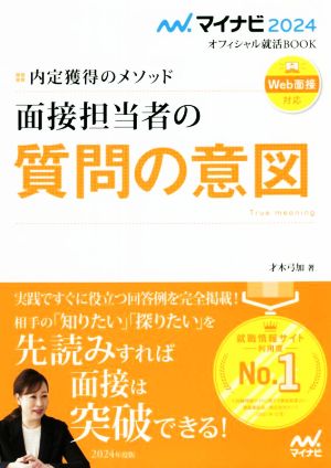 面接担当者の質問の意図 Web面接対応(2024) 内定獲得のメソッド マイナビ2024オフィシャル就活BOOK