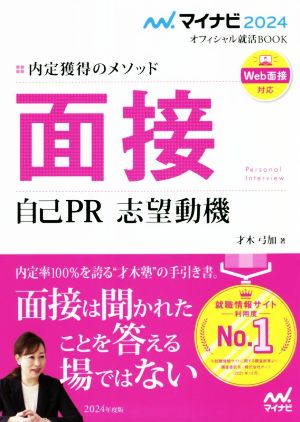 面接 自己PR 志望動機 Web面接対応(2024) 内定獲得のメソッド マイナビ2024 オフィシャル就活BOOK