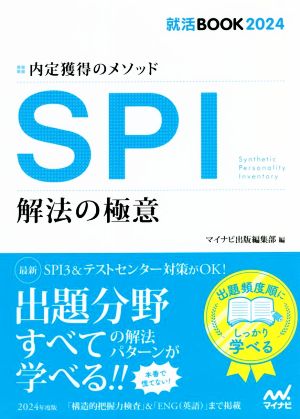 SPI 解法の極意 内定獲得のメソッド 就活BOOK2024