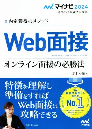 Web面接 オンライン面接の必勝法(2024年度版) 内定獲得のメソッド マイナビ2024オフィシャル就活BOOK