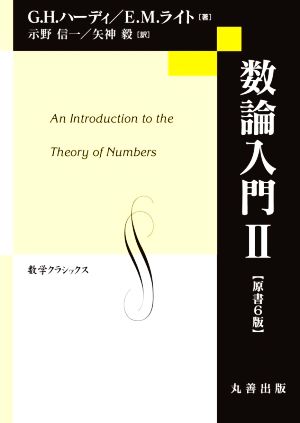 数論入門 原書6版(Ⅱ)数学クラシックス