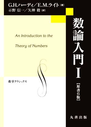 数論入門 原書6版(Ⅰ)数学クラシックス