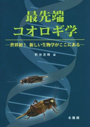 最先端コオロギ学 世界発！新しい生物学がここにある