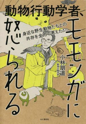 動物行動学者、モモンガに怒られる 身近な野生動物たちとの共存を全力で考えた！