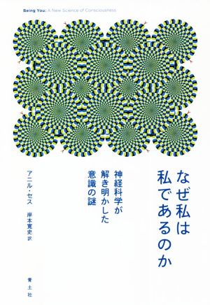 なぜ私は私であるのか 神経科学が解き明かした意識の謎