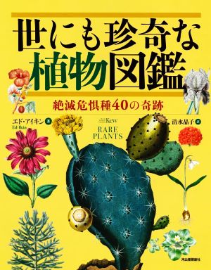 世にも珍奇な植物図鑑 絶滅危惧種40の奇跡