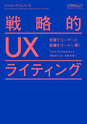 戦略的UXライティング 言葉でユーザーと組織をゴールへ導く