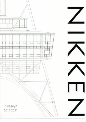 NIKKEN SEKKEI in nagoya 2016-2021 建築ジャーナル別冊