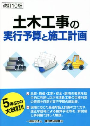 土木工事の実行予算と施工計画 改訂10版