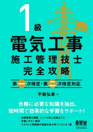 1級電気工事施工管理技士完全攻略 第一次検定・第二次検定対応