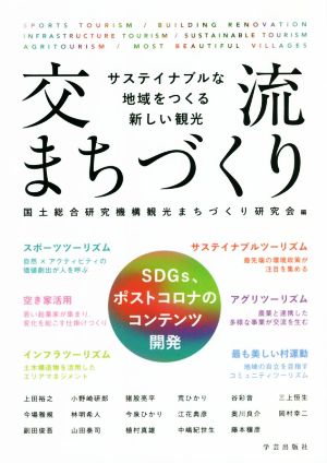 交流まちづくり サステイナブルな地域をつくる新しい観光