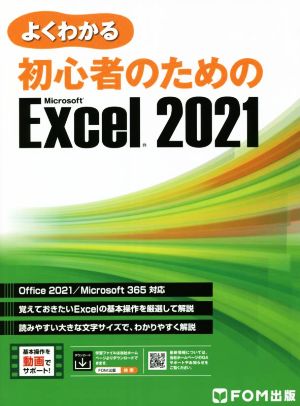 よくわかる初心者のためのMicrosoft Excel 2021Office 2021/Microsoft 365対応