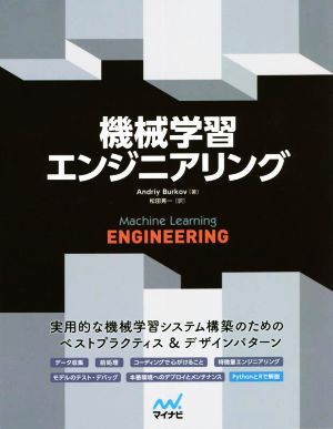 機械学習エンジニアリング