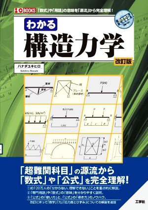 わかる構造力学 改訂版 「数式」や「用語」の意味を「源流」から完全理解！ I/O BOOKS