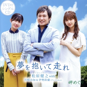 夢を抱いて走れ(DVD付)